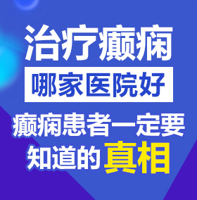 鸡巴插逼逼动态图视频北京治疗癫痫病医院哪家好